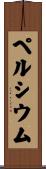 ペルシウム Scroll