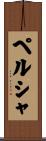 ペルシャ Scroll