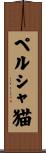 ペルシャ猫 Scroll