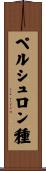 ペルシュロン種 Scroll