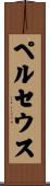 ペルセウス Scroll