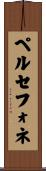 ペルセフォネ Scroll