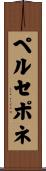 ペルセポネ Scroll