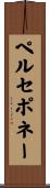 ペルセポネー Scroll