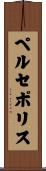 ペルセポリス Scroll