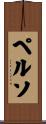 ペルソ Scroll
