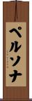 ペルソナ Scroll