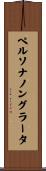 ペルソナノングラータ Scroll