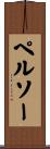 ペルソー Scroll