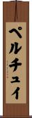 ペルチュイ Scroll