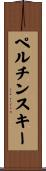ペルチンスキー Scroll