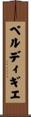 ペルディギエ Scroll