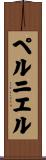 ペルニエル Scroll