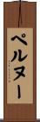 ペルヌー Scroll