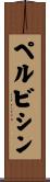 ペルビシン Scroll