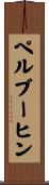 ペルブーヒン Scroll