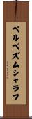 ペルベズムシャラフ Scroll