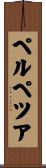 ペルペツア Scroll