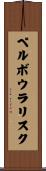 ペルボウラリスク Scroll