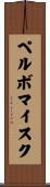 ペルボマイスク Scroll