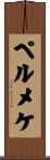 ペルメケ Scroll