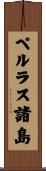 ペルラス諸島 Scroll