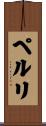 ペルリ Scroll