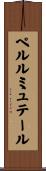 ペルルミュテール Scroll