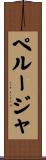 ペルージャ Scroll