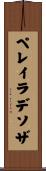 ペレイラデソザ Scroll