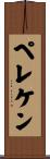 ペレケン Scroll