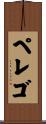 ペレゴ Scroll