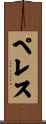 Peres Scroll
