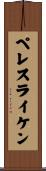 ペレスライケン Scroll