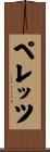 ペレッツ Scroll