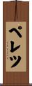 ペレツ Scroll
