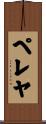 Peleja Scroll