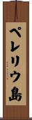 ペレリウ島 Scroll