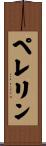 ペレリン Scroll