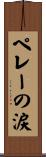 ペレーの涙 Scroll