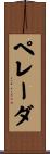 ペレーダ Scroll