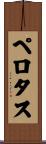 ペロタス Scroll