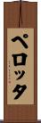 Perrotta Scroll