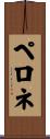 ペロネ Scroll
