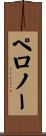 ペロノー Scroll