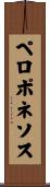 ペロポネソス Scroll