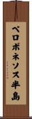 ペロポネソス半島 Scroll