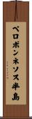 ペロポンネソス半島 Scroll