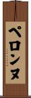 ペロンヌ Scroll