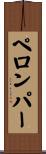 ペロンパー Scroll